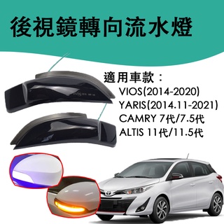 TOYOTA VIOS YARIS CAMRY ALTIS 後視鏡轉向流水燈 汽車後照鏡 汽車方向燈 汽車流水燈 燻黑款