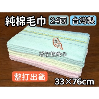 【嚕拉拉浴巾】緞條毛巾 24兩 純棉毛巾 吸水毛巾 成人毛巾 洗臉毛巾 擦澡巾 臺灣製造 整打出貨