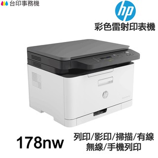 HP Color Laser 178NW《全新品+送手機架》多功能彩色雷射印表機 影印 掃描 WiFi