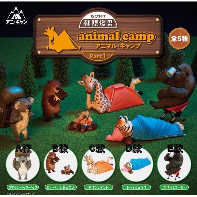 [扭蛋大叔]現貨  轉蛋 扭蛋 朝隈俊男 animal camp 露營動物 任選兩顆250元