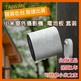 【臺灣公司貨】小米室外攝影機 電池板 套裝 1080P IP65防水 無線 130°廣角 PIR人形活動偵測