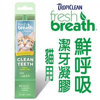 美國freshbreath《鮮呼吸-貓用潔牙凝膠-2盎司》直接塗抹-減少牙菌斑與牙垢〔李小貓之家〕