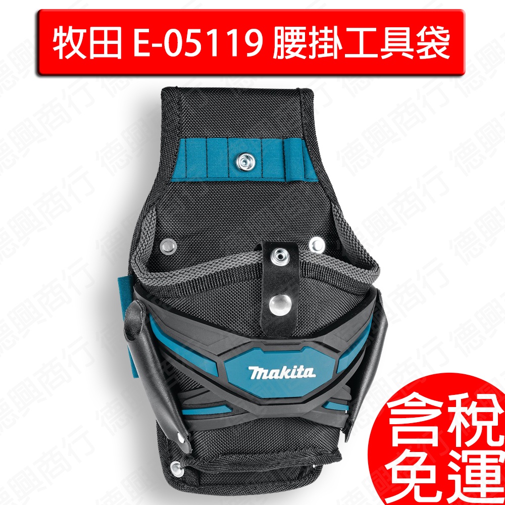 牧田 makita E-05119 腰掛機具袋(12V/DFS452/25X通用) 配件 超取免運 領運費抵用券 購物節