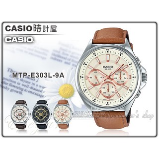 時計屋 CASIO卡西歐 MTP-E303L-9A 時尚指標男錶 皮革錶帶 三眼設計 防水50米 MTP-E303L