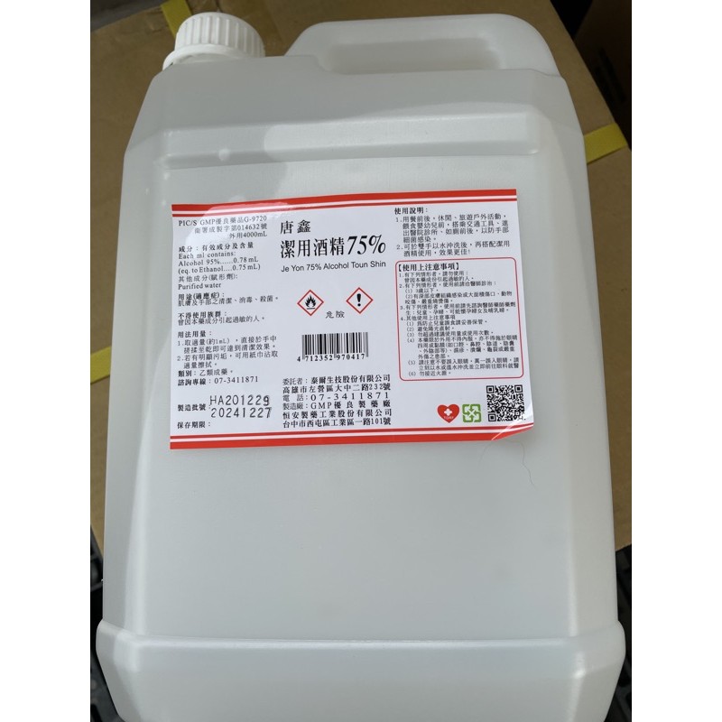 酒精75 清潔消毒4公升500ml 醫強唐鑫派頓乙類成藥20公升附發票4公升超商限重一桶 蝦皮購物