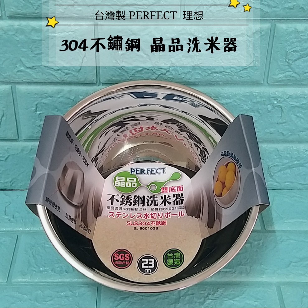 亞拉百貨 台灣製 PERFECT 理想牌 晶品洗米器 雙底面 304不鏽鋼洗米盆 蔬果籃 洗菜盆 洗米籃 洗滌 淘米盆