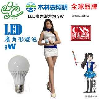 【木林森照明】LED廣角形燈泡 9W-工廠直營價
