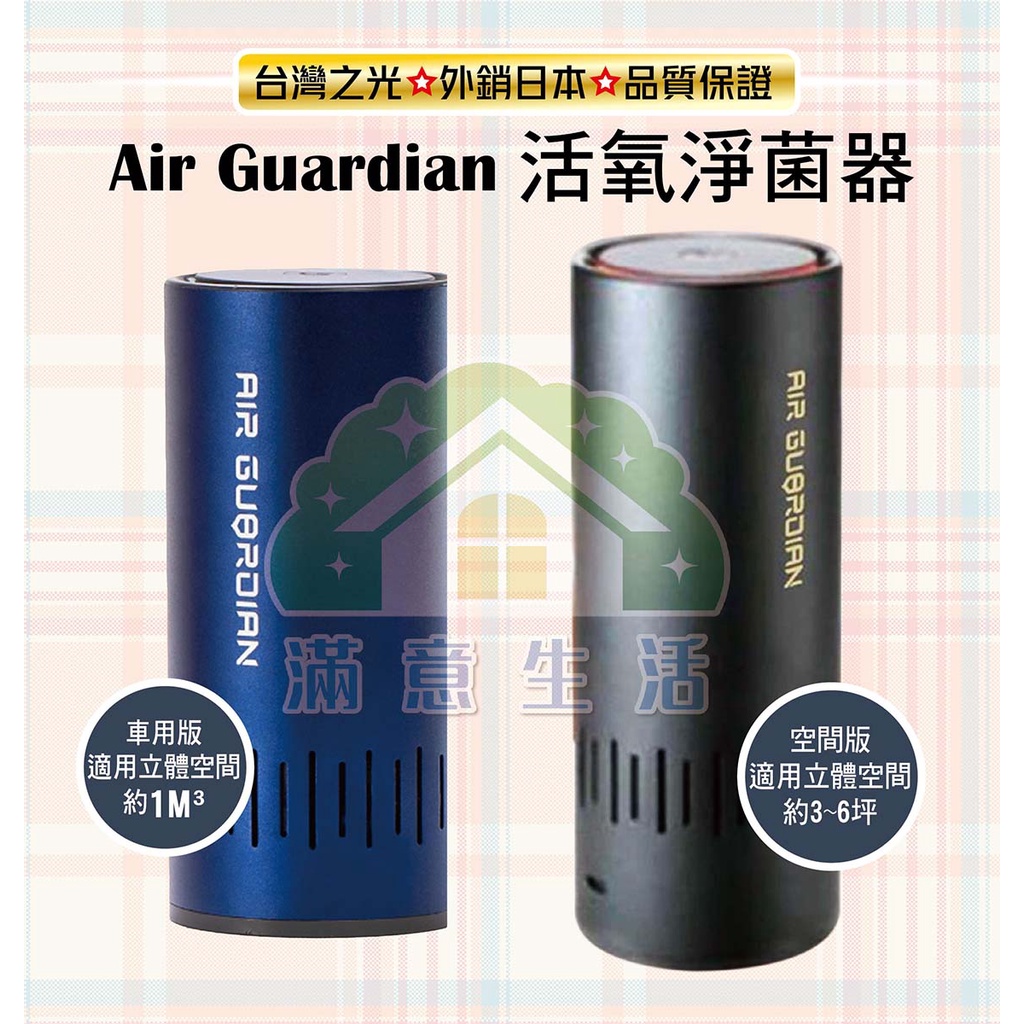 【滿意生活】(可刷卡) Air Guardian 活氧淨菌器(車用版/空間版) 台灣製
