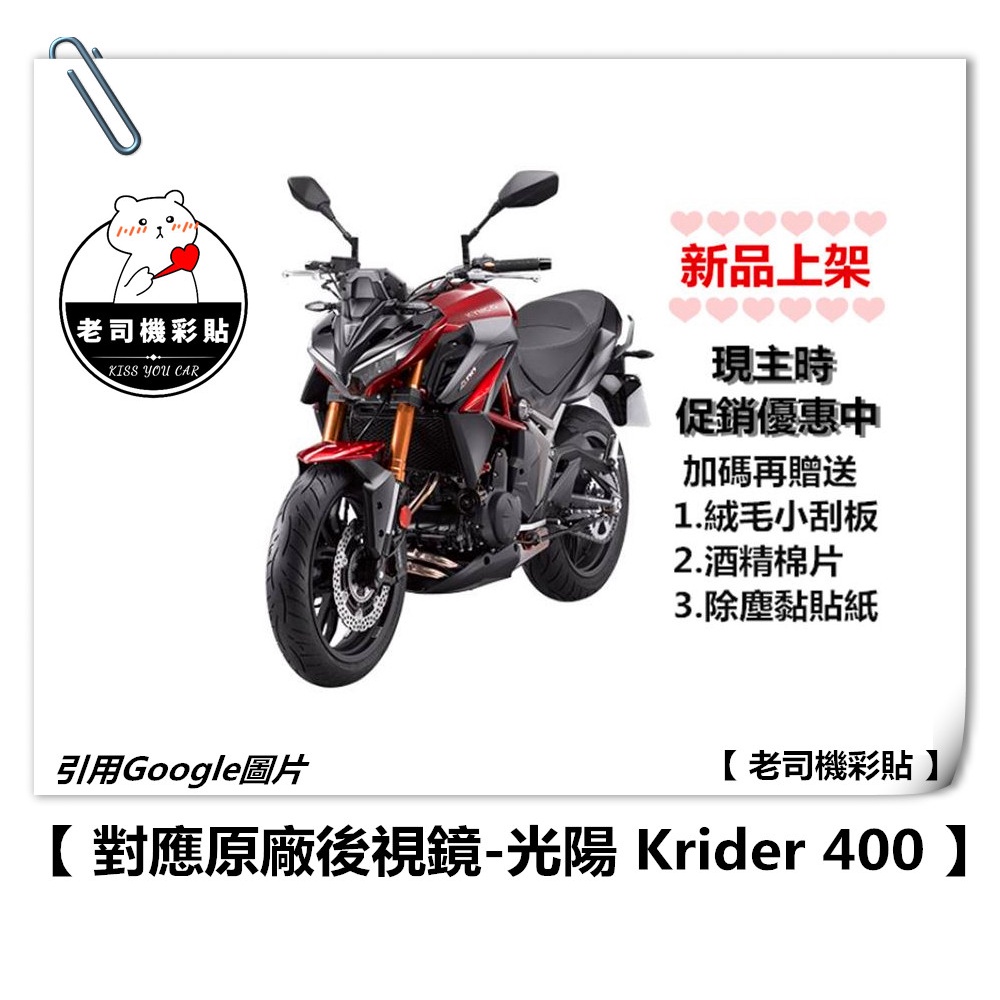 【 老司機彩貼 】KYMCO Krider 400 後視鏡 防水膜 防雨貼 防雨 防霧 新品上架 優惠中  編輯上架中