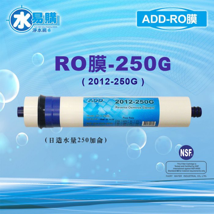 ADD 250G RO膜 2012型(RO直輸型使用)【水易購淨水-桃園平鎮店】