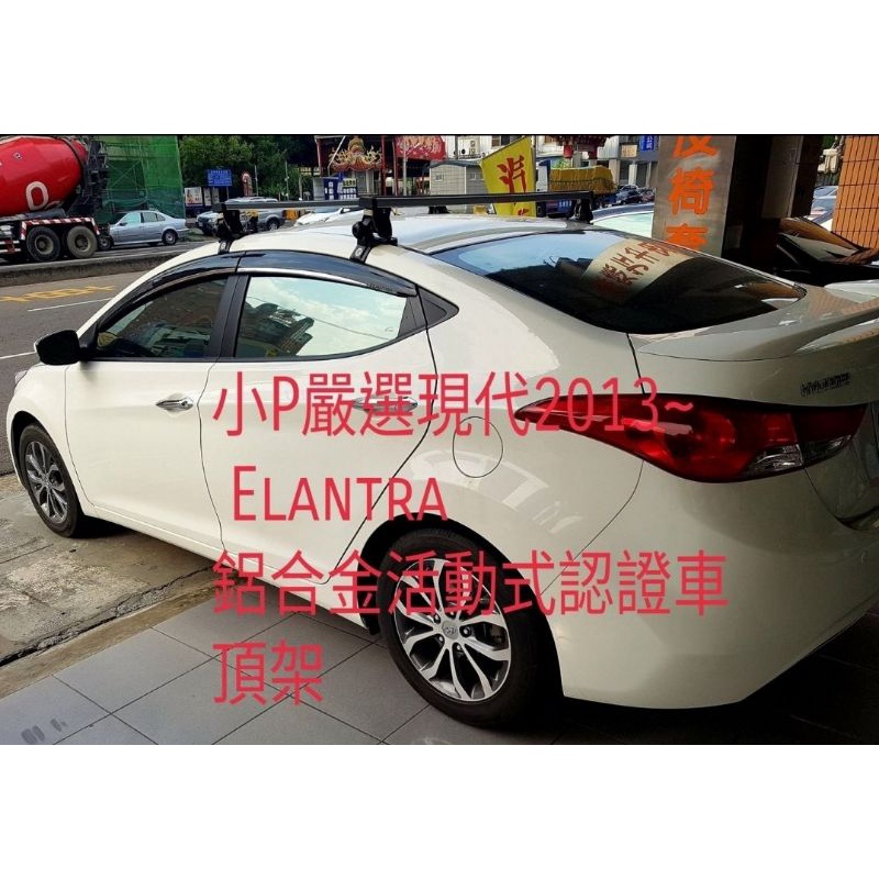 {小P嚴選}{免運費}Travel Life現代 Elantra 2013後 鋁合金車頂架ARTC認證{免運費}