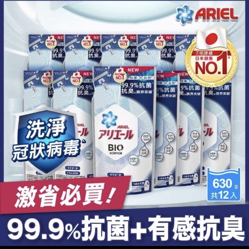 Ariel超濃縮抗菌洗衣精/洗衣液補充包（630克*12袋）