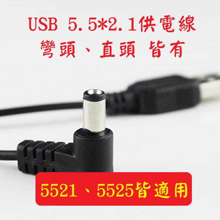 USB 5.5*2.1 電線 轉接線 行動電源供電線 USB轉DC 車用 DC電源線 安博專用 5521延長線 風扇