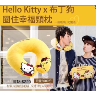 《我愛查理》 夢時代來店禮 Hello Kitty 布丁狗 頸枕 圈住幸福頸枕 頸枕 枕頭 靠枕 交換禮物 暖手枕