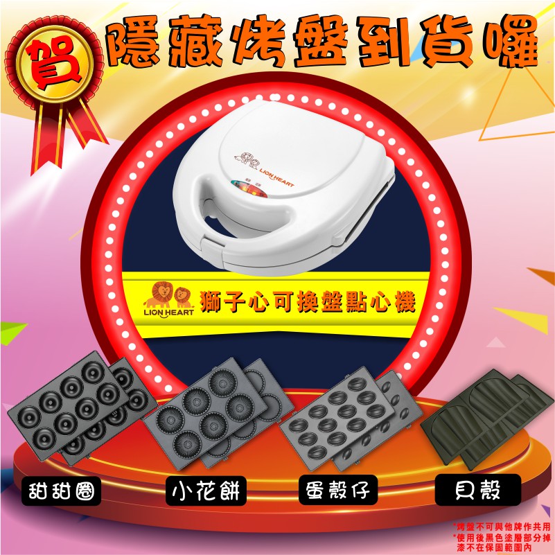 燒燙燙到貨囉 獅子心 限量隱藏版烤盤 甜甜圈 小花餅乾 大貝殼 Lcm 140c可使用更換 蝦皮購物