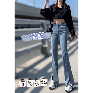 ［莫莫衣物］高腰牛仔喇叭褲 彈性牛仔喇叭褲 開衩喇叭褲 高腰喇叭褲 彈力開叉喇叭褲 高腰長褲