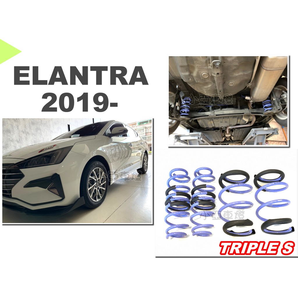 小亞車燈改裝＊全新 現代 ELANTRA 2019 2020 年 專用 汽油版 TRIPLE S 短彈簧 TS 短彈簧