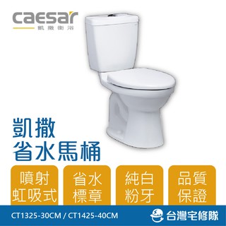 Caesar 凱撒衛浴 省水馬桶 CT1325 CT1425 兩件式馬桶 －臺灣宅修隊17ihome