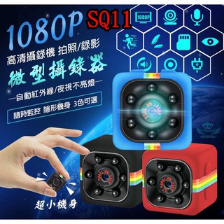 (臺灣出貨)11月上新SQ11 微型攝影機廣角夜視高畫質針孔1080P 行車紀錄器 密錄器 監視器 夜視 錄影