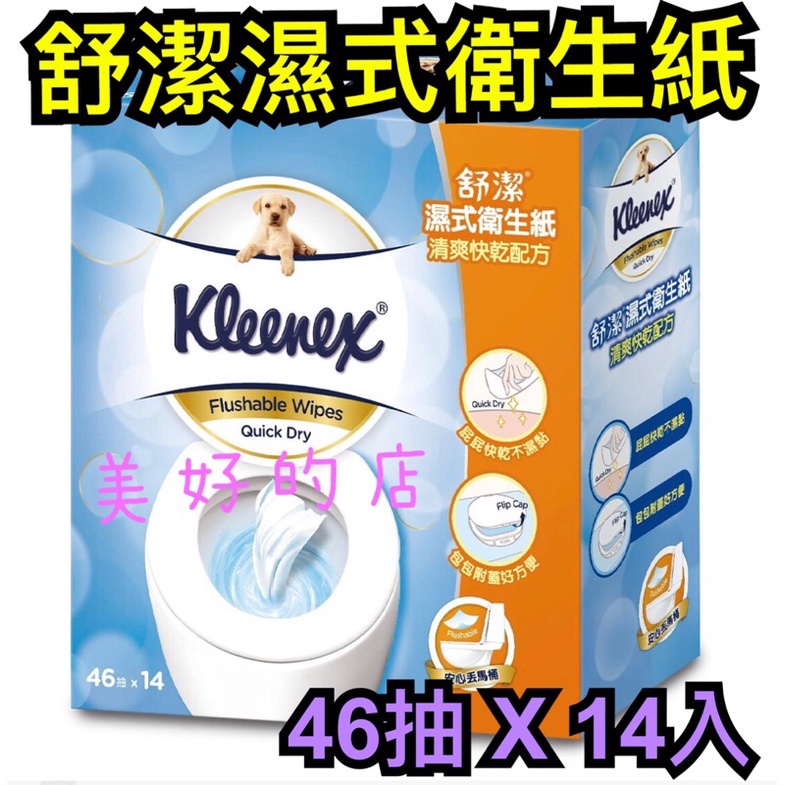 舒潔 Kleenex 濕式衛生紙 可丟入馬桶 清爽快乾 超好用 46抽 X 14入 好市多 costco