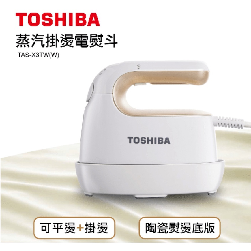 【免運-台灣現貨】平燙掛燙2合1【TOSHIBA】蒸汽掛燙電熨斗 TAS-X3TW(W)~輕巧迷你時尚~