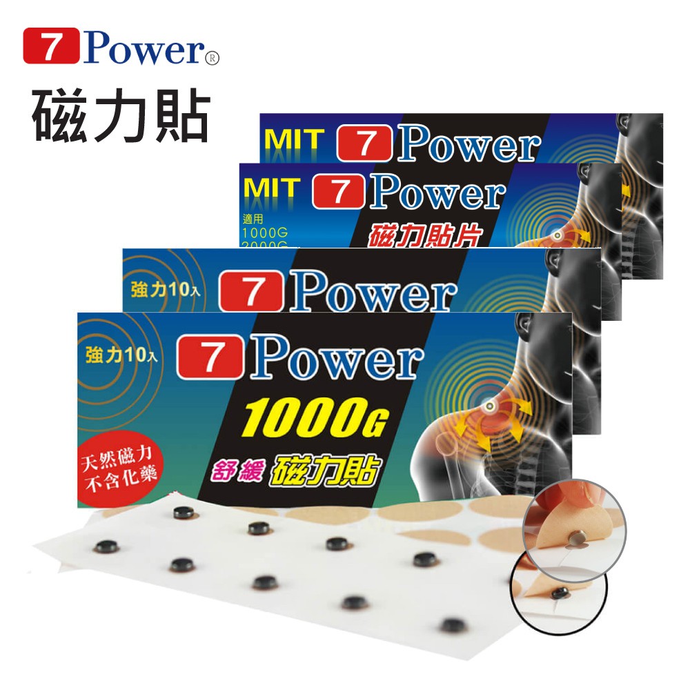 【7Power】MIT舒緩磁力貼1000G+替換貼布超值組 (磁力貼/包/10枚+替換貼布/包/30枚) MIT台灣製造