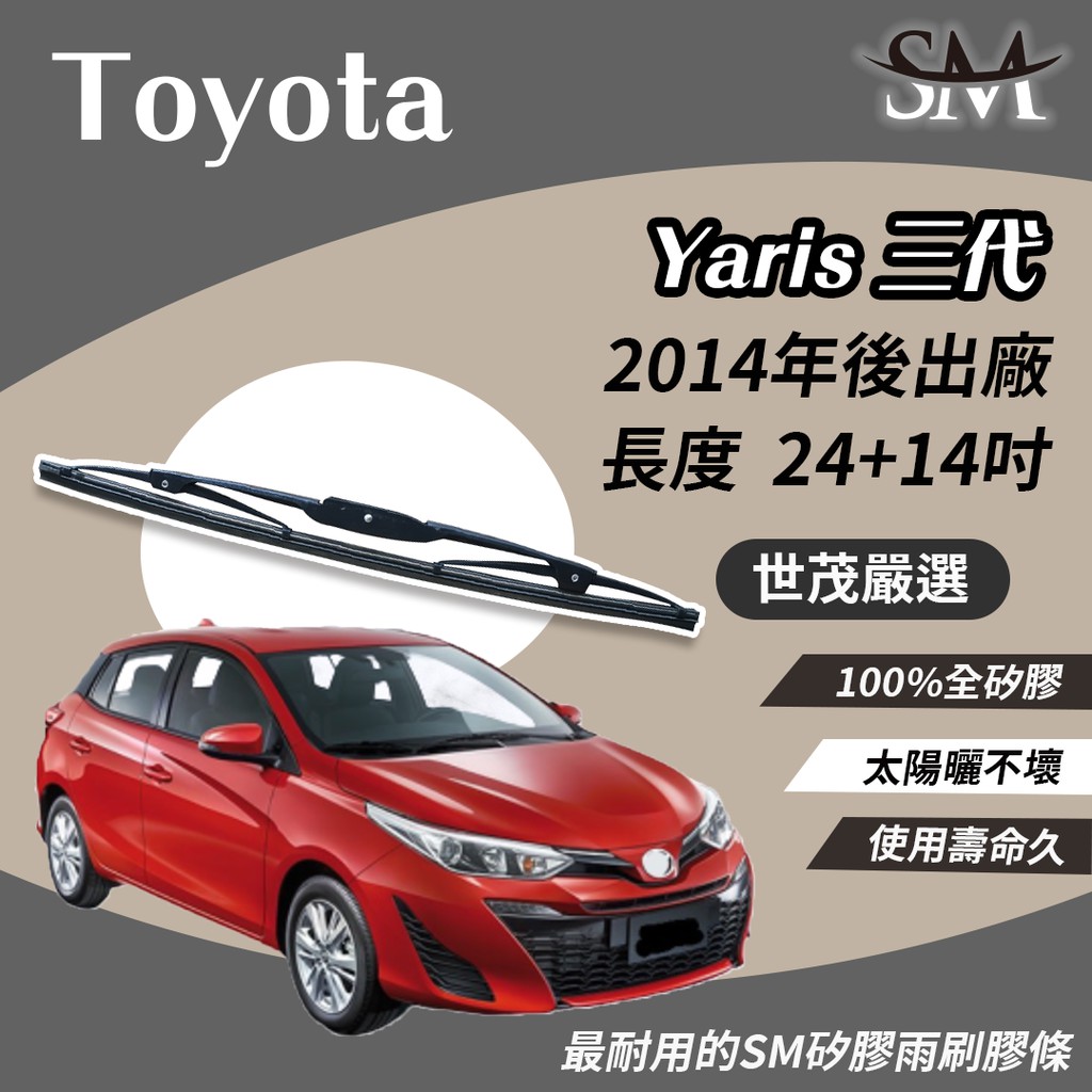 世茂嚴選toyota Yaris 3 代t24 T14吋2014後適用nwb 原廠雨刷sm 矽膠雨刷膠條 蝦皮購物