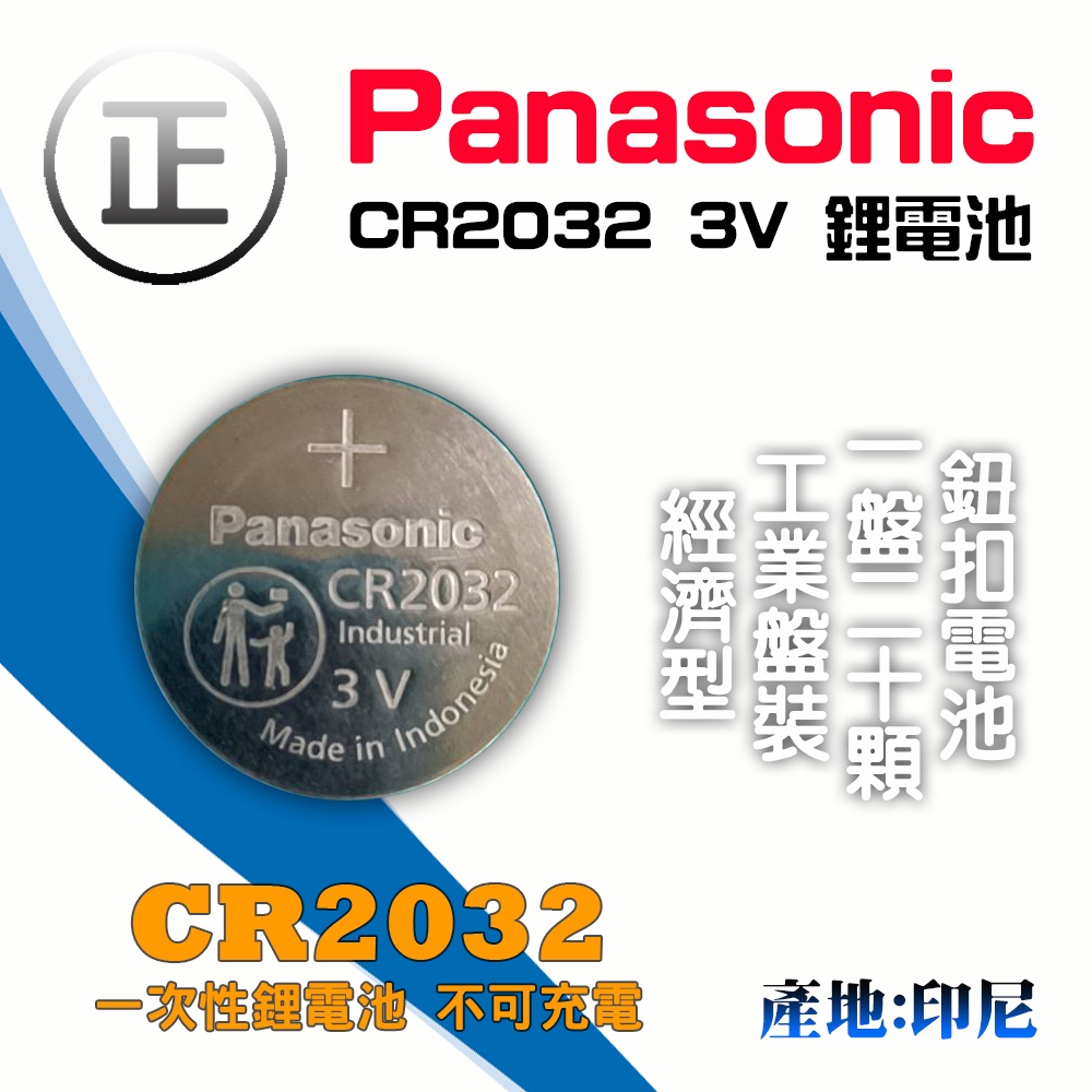 工業用包裝 Panasonic CR2032 鈕扣電池 一盤20顆 一次性 3V 鋰電池 電力足 放電穩定 印尼製