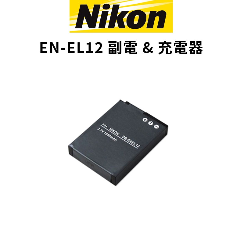 Nikon EN-EL12 鋰電池 充電器 副廠 副廠電池 副廠座充 EL12 現貨 廠商直送