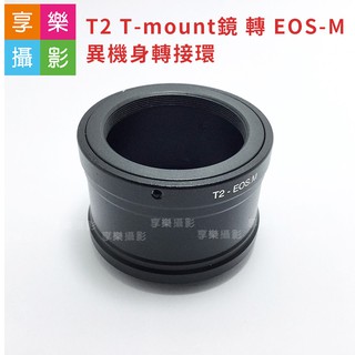 享樂攝影★T-mount T接環 T2接環 望遠鏡轉接Canon EOS M 轉接環 無限遠可合焦 EFM EOS-M