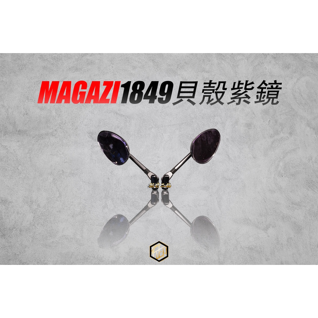 【御前二輪】MAGAZI 後照鏡 MG-1849 1904 1883 帥哥鏡 可折 紫鏡 圓鏡 後視鏡 正反牙 正正牙