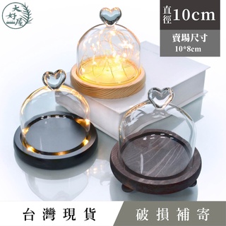 大好屋 臺灣現貨 玻璃罩永生花 小愛心罩 玻璃罩乾燥花 泡泡瑪特 乾燥花罩 不凋花罩 香氛蠟燭罩 透明玻璃罩