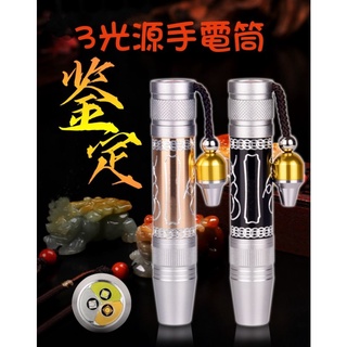 【七彩翡翠】02901 3光源 強光玉石手電筒 強光 手電筒 白光 黃光 紫光 珠寶鑑定