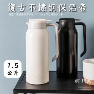 不鏽鋼保溫壺1.5L 臺灣出貨 開立發票 簡約黑白不銹鋼保暖瓶 復古真空保溫水壺 冷熱水壺-輕居家8235