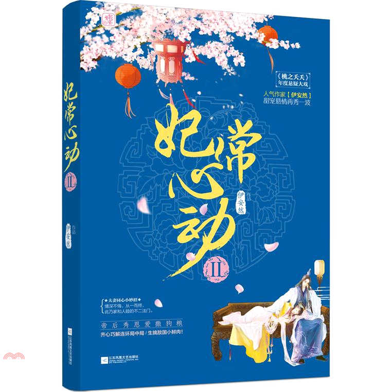 妃常心動（2）（簡體書）