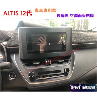 ALTIS 12代 GR SPORT 空調面板拉絲黑貼膜 ALTIS12代 貼膜 保護貼 防護 12 卡夢 冷氣面板