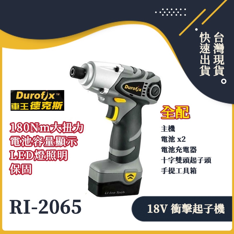 Durofix 車王 德克斯 RI2065 18V 鋰電池 衝擊起子機 電鑽