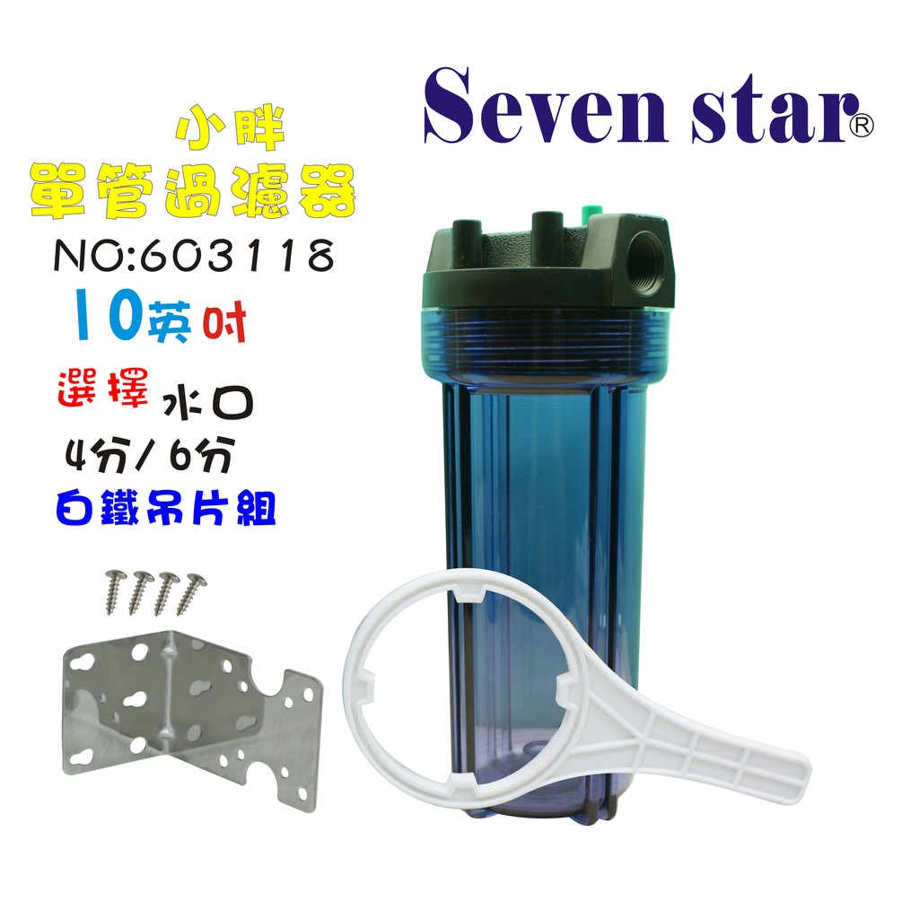 Seven star淨水 10英吋小胖淨水器透明濾殼組  水族用品 魚缸 濾水器 貨號 603118