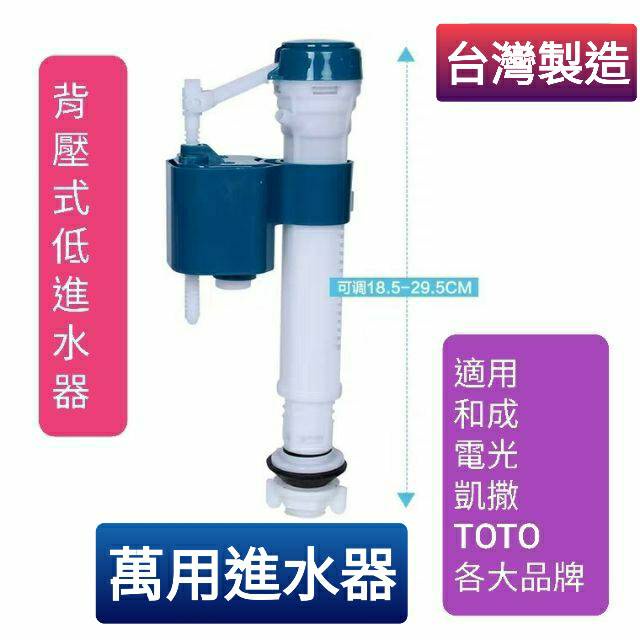 台灣製造 萬用進水器 4分進水背壓式進水器 可調整高度 單體進水器 適用各大品牌 全新料製造