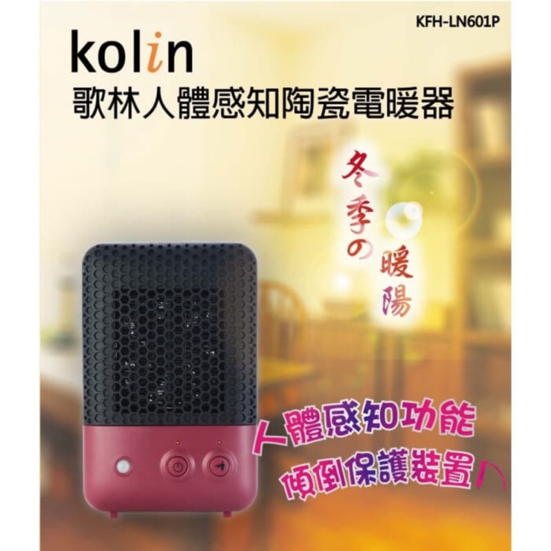 Kolin 歌林 人體 感知 陶瓷 電暖器 KFH-LN601P 迷你 安全 小型 小資 租屋 寒流 房間 辦公室 暖氣