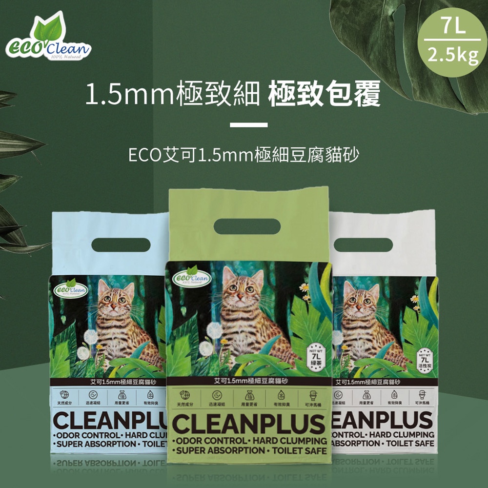 【ECO艾可】1.5mm極細豆腐貓砂7L(2.5kg) 原味/綠茶/活性碳 豆腐砂