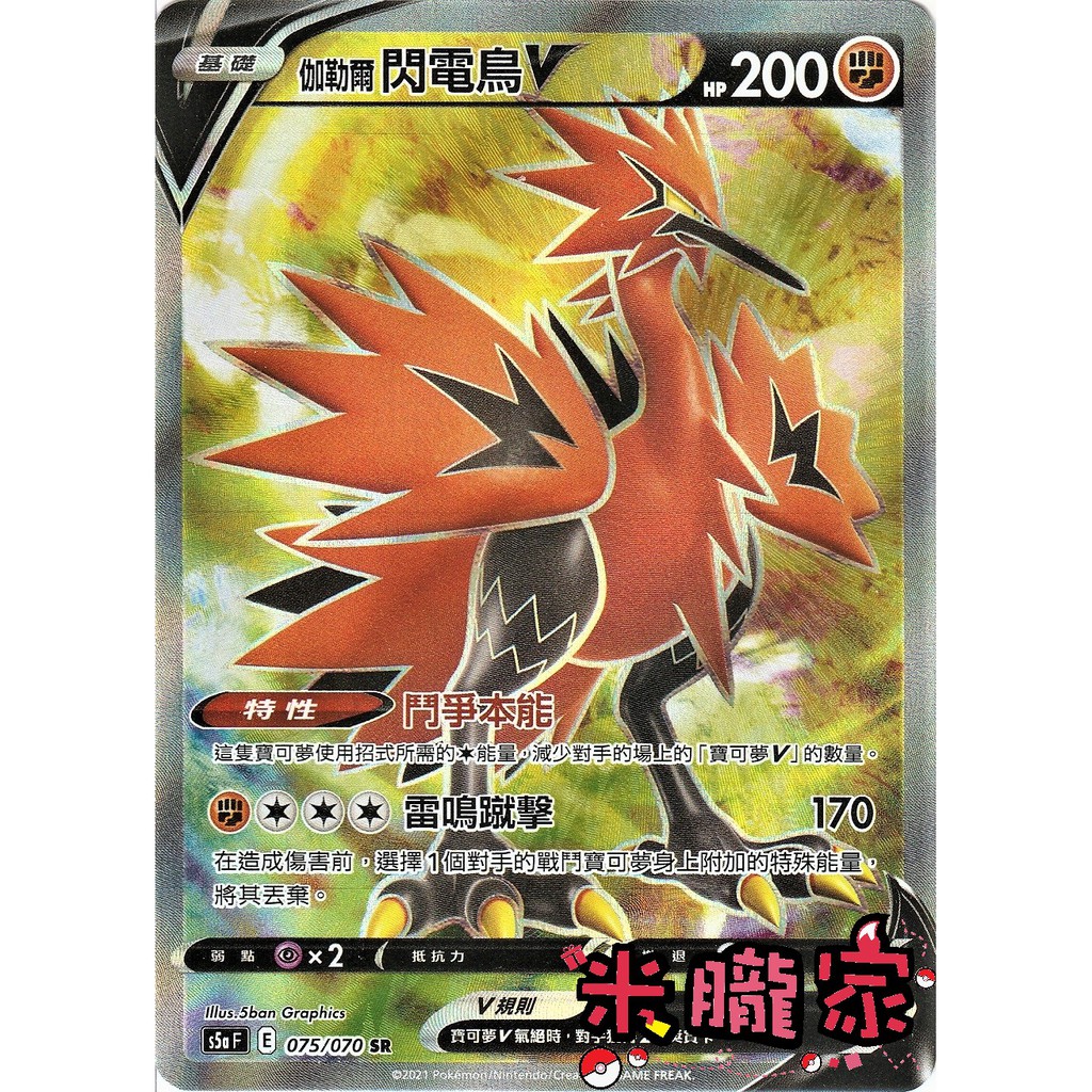 米朧家 單卡販售 閃卡伽勒爾閃電鳥v 寶可夢中文卡牌s5a 075 070 Sr 蝦皮購物