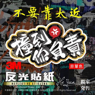 B【全店99免運】3M反光貼紙 KUSO 撞到你負責 機車貼紙 適用各車勁戰/BWS/SMAX/GOGORO