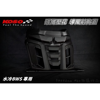 KOSO | 胸蓋 前胸蓋 導風胸蓋 卡夢壓花 加強散熱 適用於 水冷BWS 水冷B 七期 BWS 水冷 125