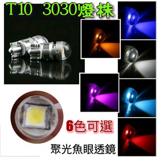 T10 3030 魚眼透鏡 LED 室內燈 牌照燈 閱讀燈 方向燈 小燈