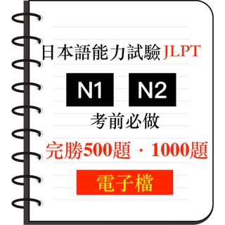 【JLPT】500題 JLPT 日本語能力試驗 N1 N2文字·詞彙·文法（練習+詳解）