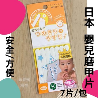 蘋果樹精選 日本指甲搓片 BABYCUPICA 幼兒嬰兒寶寶新生兒 磨甲器 修指甲 嬰兒磨甲 寶寶指甲 磨甲片