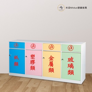 【米朵Miduo】塑鋼資源回收櫃 垃圾櫃 清潔櫃
