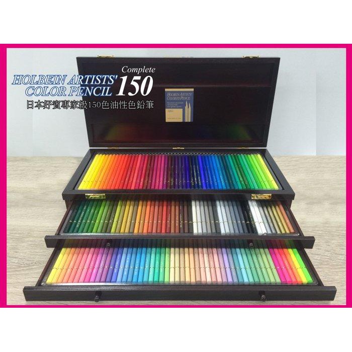 藝城美術 日本holbein 好賓專家級頂級油性色鉛筆 150色高級精裝木盒 贈送meltz溶劑 削筆器 蝦皮購物