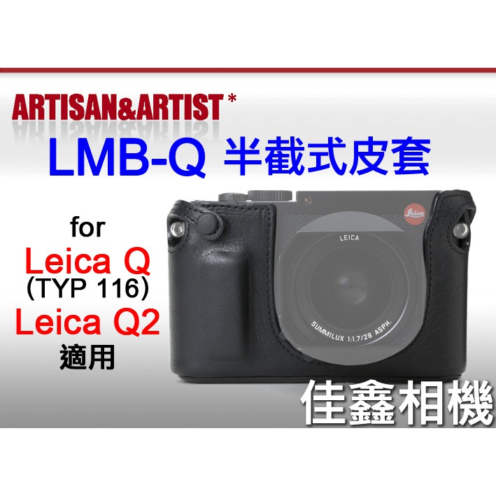 ＠佳鑫相機＠（全新品）日本Artisan&amp;Artist LMB-Q半截式皮套 Leica Q(TYP 116)、Q2適用